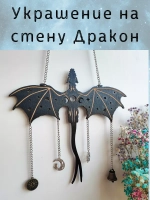 Панно деревянное - волшебный декор с драконом для алтаря