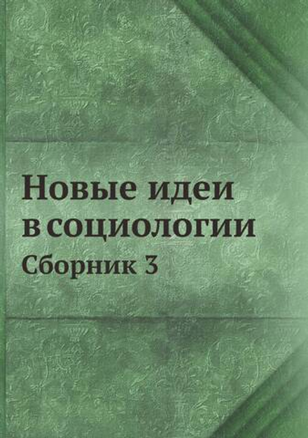 Новые идеи в социологии. Сборник 3 | Нет автора