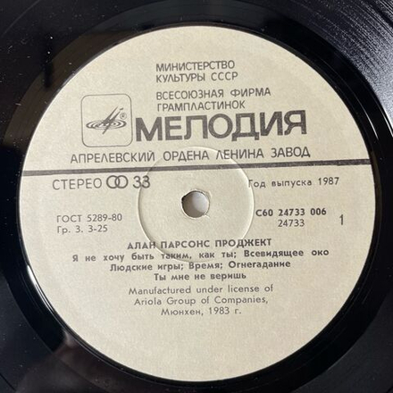 Винтажная виниловая пластинка LP The Best Of Alan Parsons Project, Ансамбль Алан Парсонс Проджект (СССР 1987)