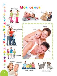 Большая фотокнига малыша. 1000 слов