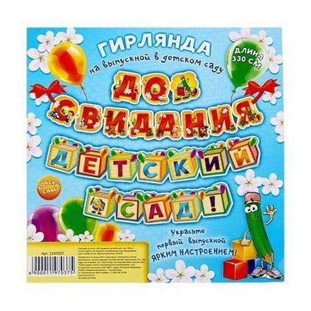 Гирлянда "До свидания, детский сад!" - 330 см