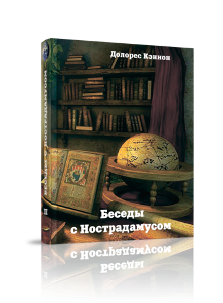 Купить книгу Беседы с Нострадамусом, т. 3