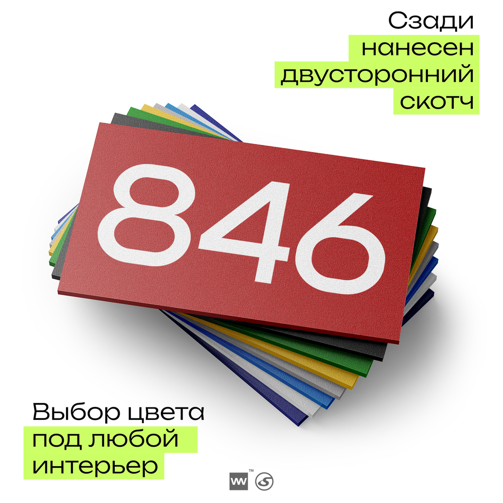 Номер на дверь 846, табличка на дверь для офиса, квартиры, кабинета, аудитории, склада, красная 120х70 мм, Айдентика Технолоджи