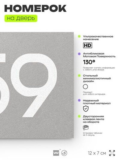 Номер на дверь 359, табличка на дверь для офиса, квартиры, кабинета, аудитории, склада, серая 120х70 мм, Айдентика Технолоджи