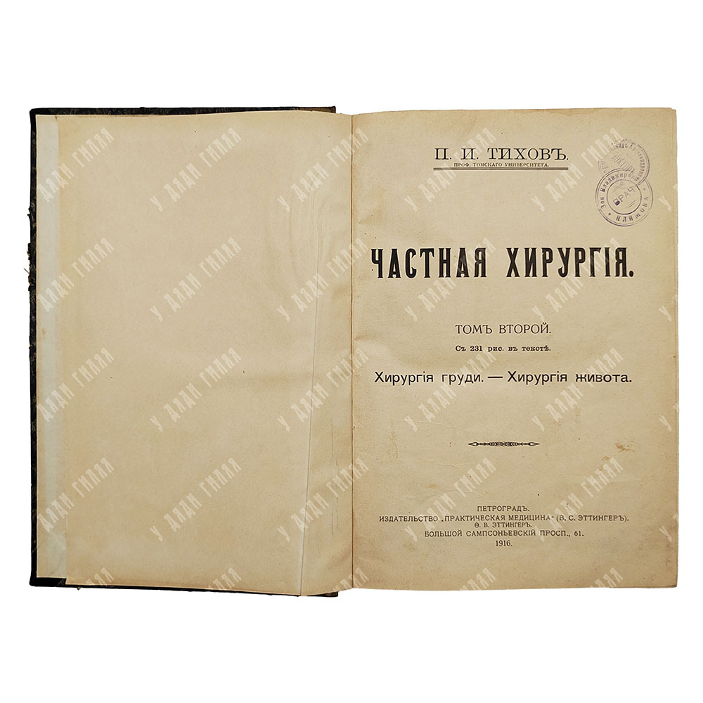 Тихов П. И. Частная хирургия. В 2-х томах, 1916.