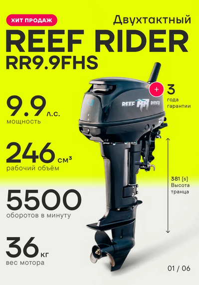 Лодочный мотор Reef Rider RR9.9FHS 9.9 л.с. двухтактный