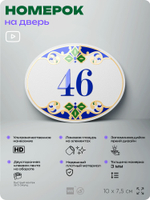 Номер на дверь квартиры 46, для кабинета, офиса, в средиземноморском стиле, шильдик 10 х 7,5 см, белый, Айдентика Технолоджи