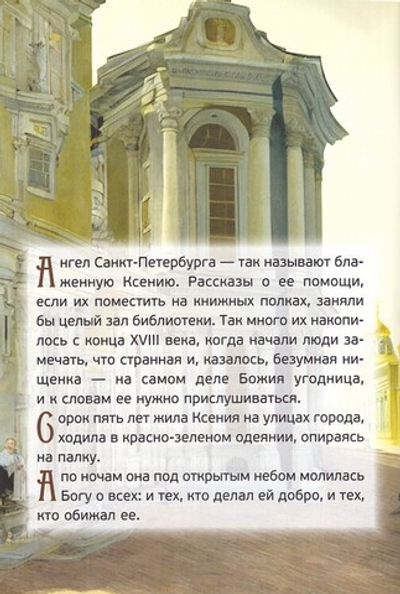 Житие святой блаженной Ксении Петербургской для детей