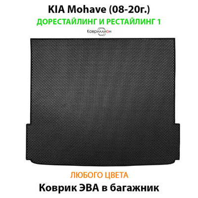 Коврик ЭВА в багажник авто для Kia Mohave (08-20г.) дорестайлинг и рестайлинг 1