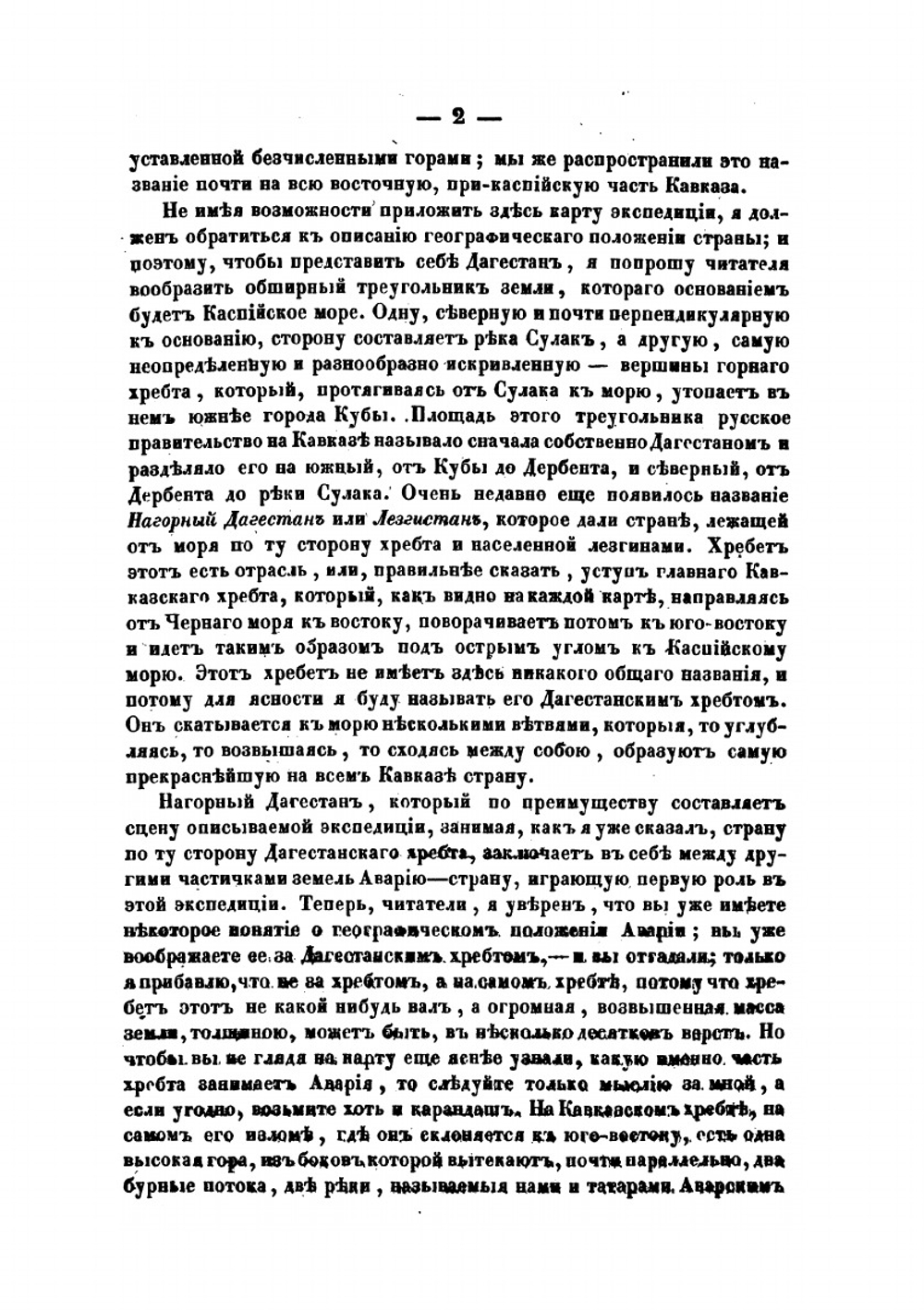 Записки об аварской экспедиции на Кавказе 1837 года | Я. Костенецкий