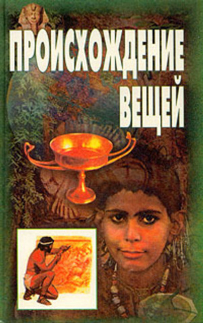 Происхождение вещей. Очерки первобытной культуры