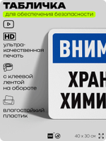 Табличка для обеспечения безопасности "Внимание, хранение химикатов", для офиса, по охране труда для предприятия, организаций, 40х30 см, Silver Plane x Айдентика Технолоджи
