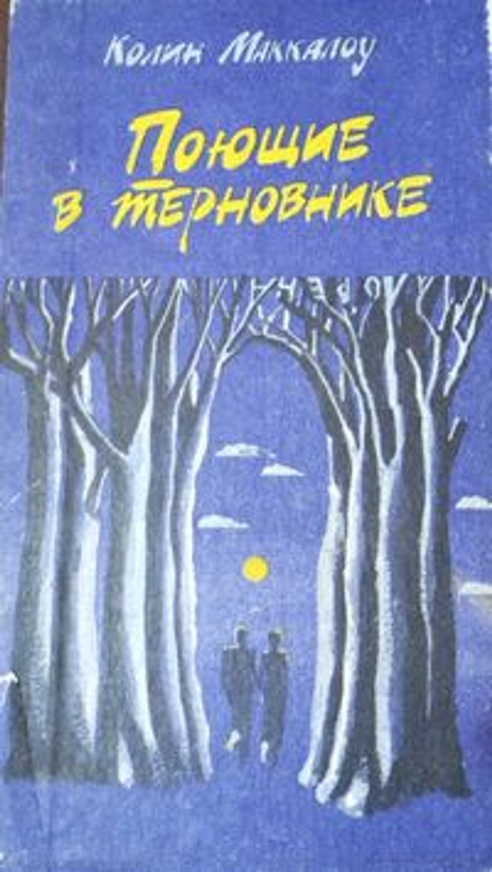 Поющие в терновнике