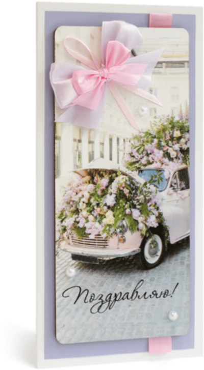 Открытка с надписью "Поздравляю!" Женская