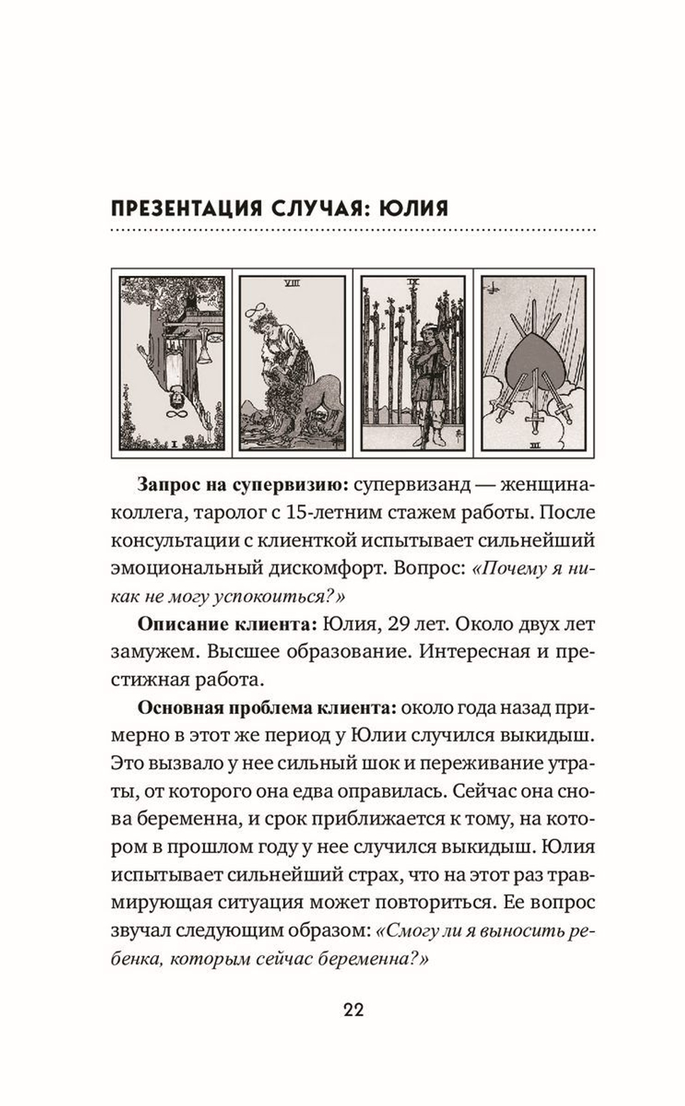 Таро для профессионалов. Психологический анализ практики