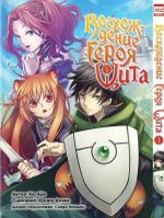 Манга Восхождение Героя Щита. Том 1