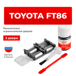 Ремкомплект ограничителей дверей Toyota FT86 ZN6 (2 двери, тип 5) 2011-2017