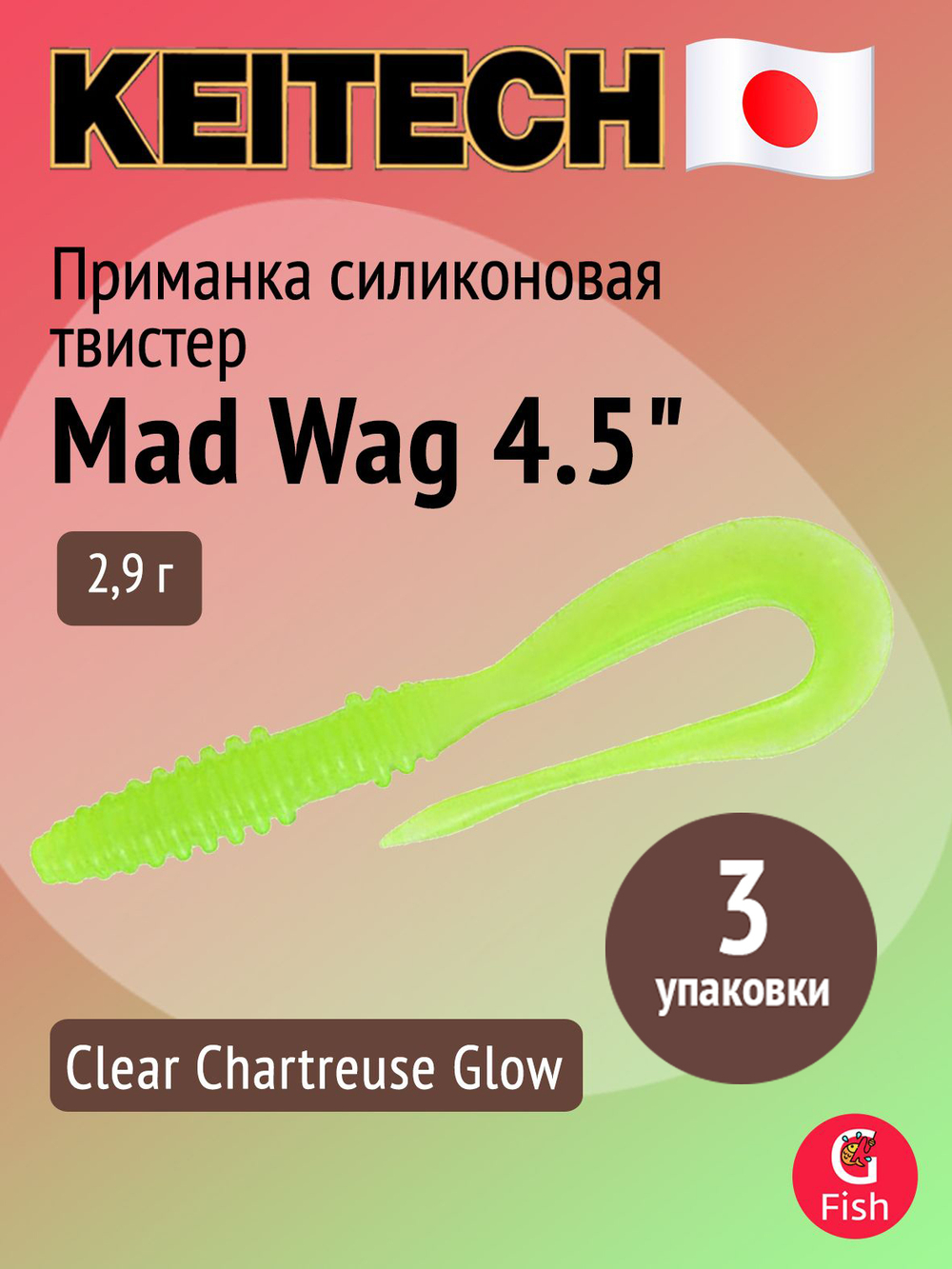 Приманка силиконовая Keitech Mad Wag 4.5", 2,9г, цвет #001 Black, ;3 упаковки по 9 штук
