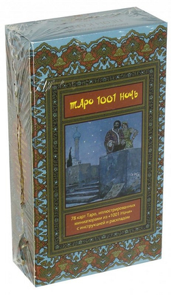 Таро Тысяча и Одна Ночь. Романтика любви и экзотика Востока