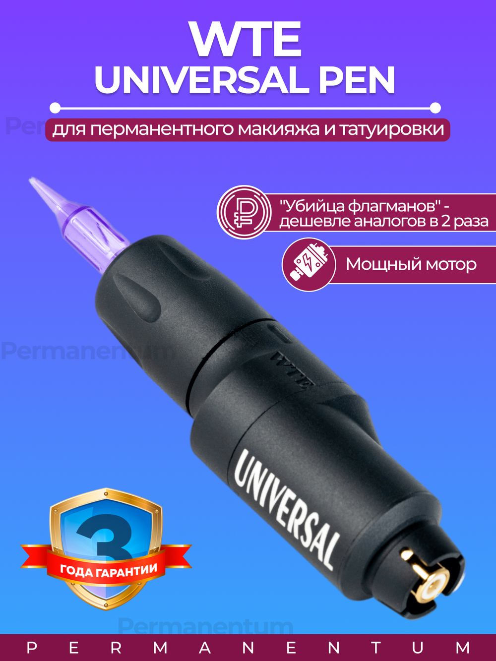 Аппарат для татуажа WTE Universal Princess Pen