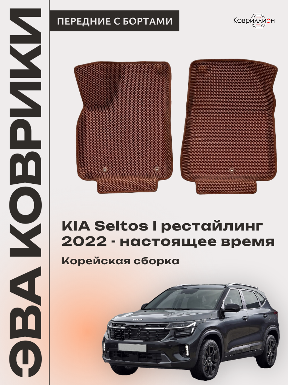 Передние автомобильные коврики ЭВА с бортами для KIA Seltos I рестайлинг (22-н.в.) Корейская сборка