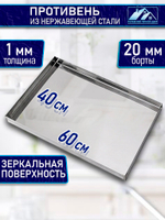 Противень из нержавеющей стали 60х40 см 20 мм борт