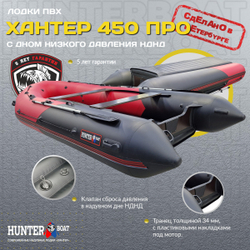 Лодка ПВХ Хантер 450 ПРО НДНД