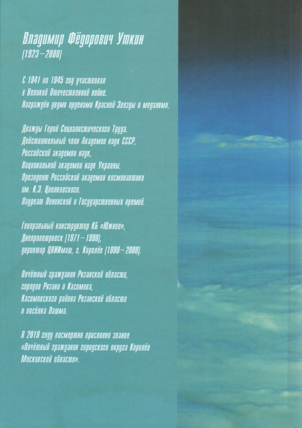 Генеральный конструктор. Книга о Владимире Федоровиче Уткине; Генеральный конструктор. Помним... Книга памяти академика В.Ф. Уткина. Комплект из 2-х книг в шубере