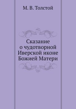 Сказание о чудотворной Иверской иконе Божией Матери | М.В. Толстой