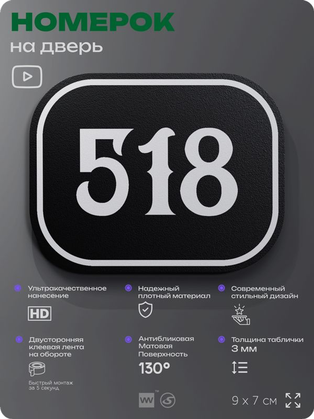 Номерок на дверь квартиры 518, для кабинета, офиса, шильдик 9 х 7 см, черный, Айдентика Технолоджи