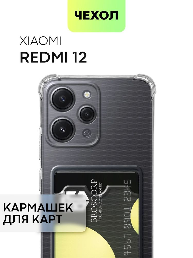 Чехол BROSCORP для Xiaomi Redmi Note 12 4G (арт. XM-RN12(4G)-HARD-TPU-POCKET)