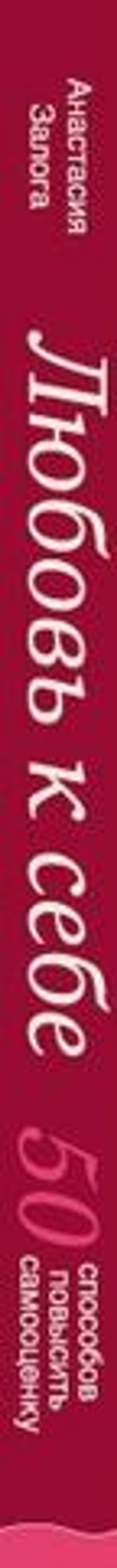 Любовь к себе. 50 способов повысить самооценку. Анастасия Залога