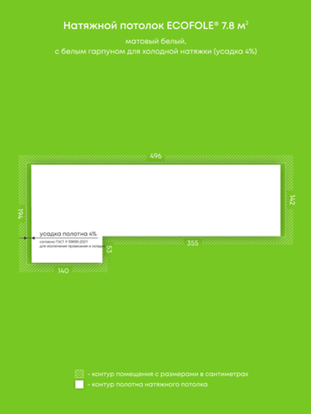 Матовый натяжной потолок 7.8 м2