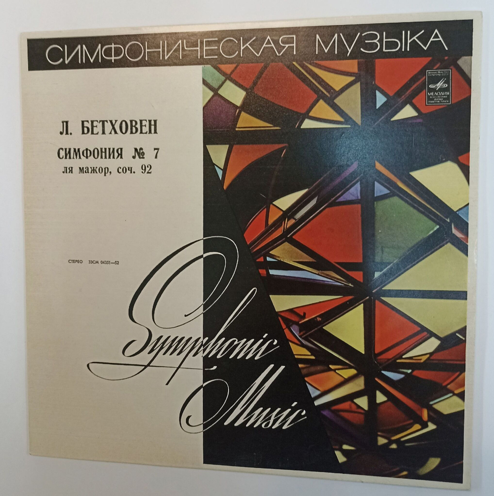 Винтажная виниловая пластинка LP Л. Бетховен, Рудольф Баршай Симфония № 7 Ля Мажор, Соч. 92 (СССР 1972)