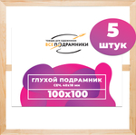 Глухой подрамник 100x100 см. (с крестовиной)  сеч. (40х18) мм. (5 штук)