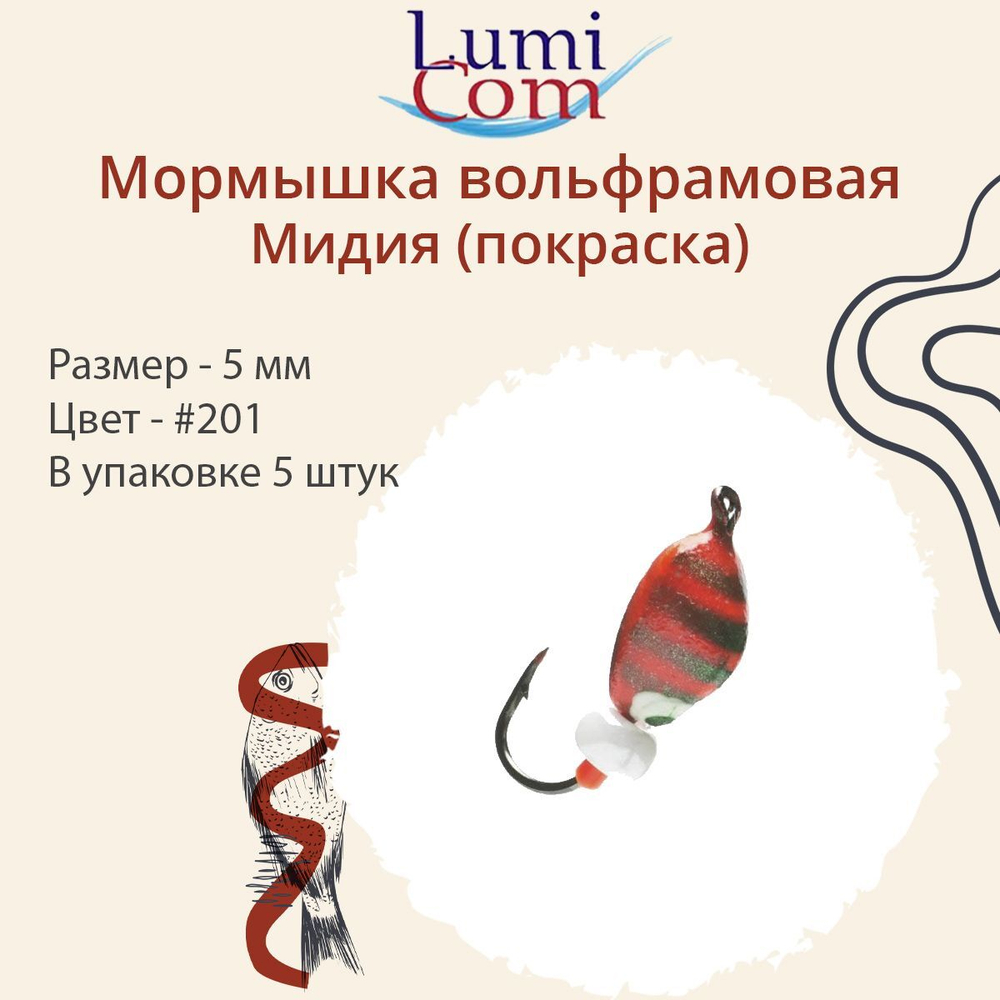 Мормышка вольфрамовая МИДИЯ, #203, 5 шт