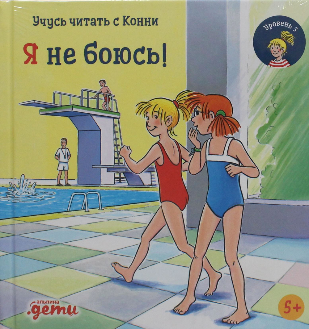 Учусь читать с Конни. Я не боюсь!