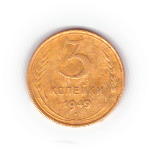 3 копейки 1949 года F №7