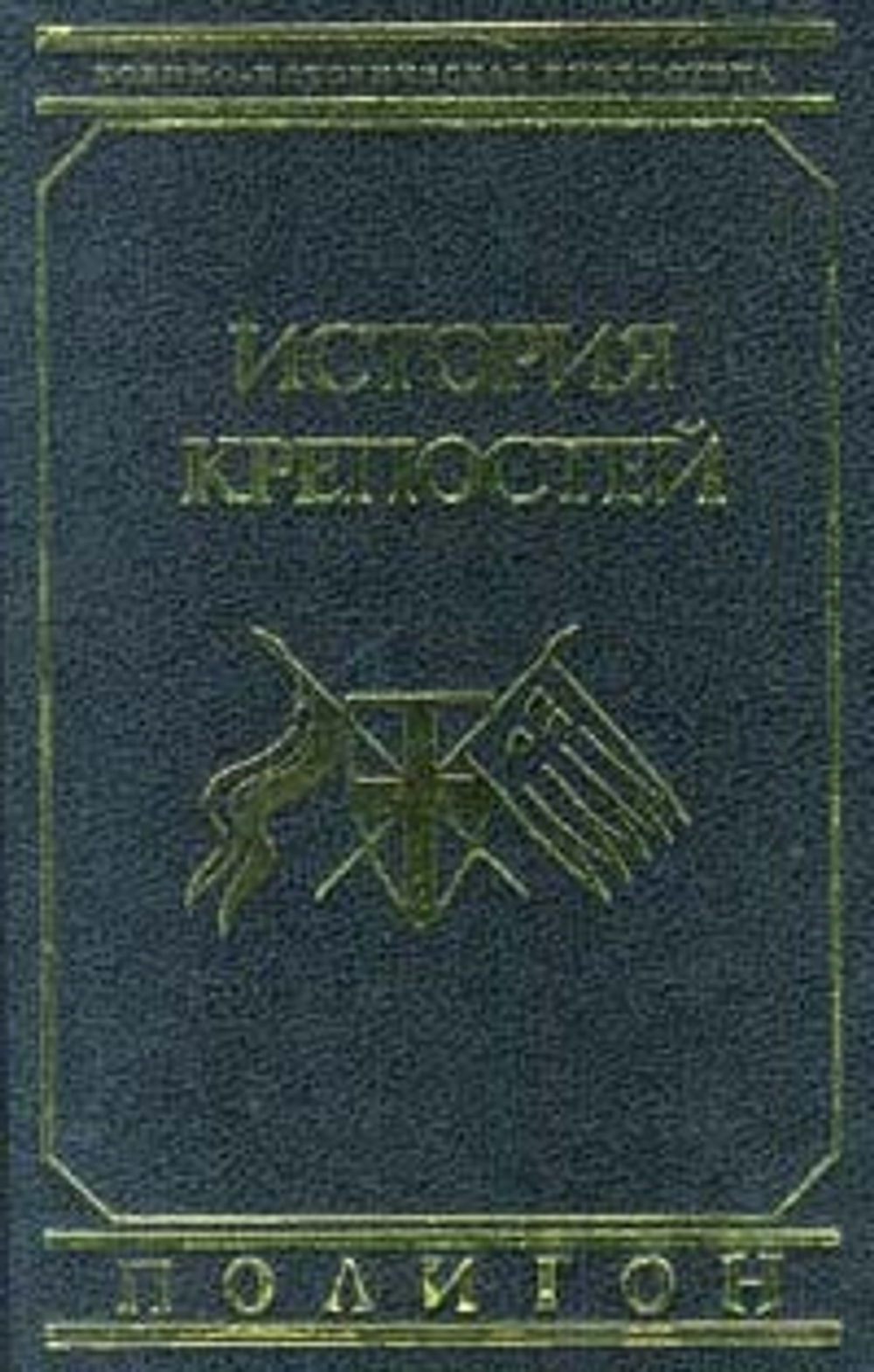 История крепостей