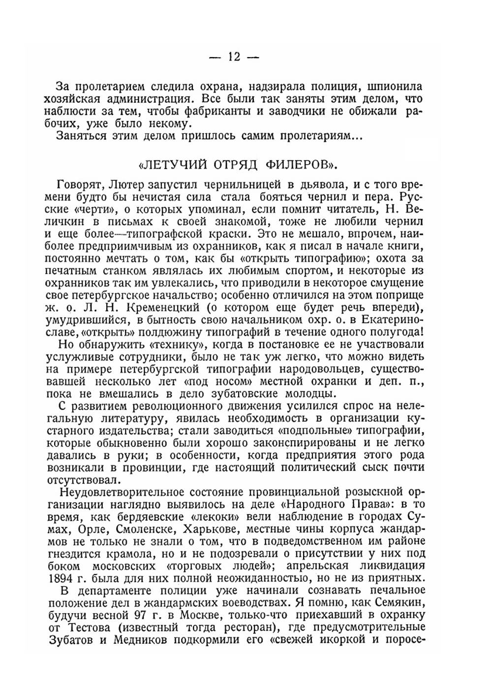 Охрана и революция. К истории тайных политических организаций, существовавших во времена самодержавия. Часть II. Выпуск I. 1898-1903 гг. | Л. Меньщиков