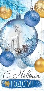 Конверт для денег 170х82 мм блестки в лаке "С Новым Годом" (Сфера)