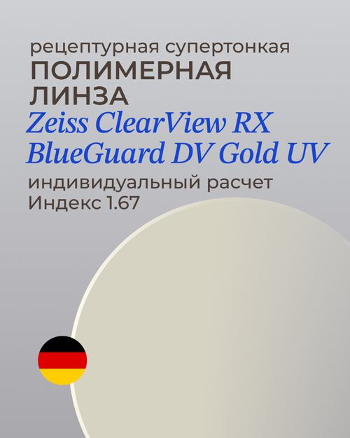 Линза Zeiss ClearView Gold 1.67 индивидуальная