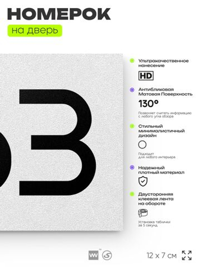 Номер на дверь 963, табличка на дверь для офиса, квартиры, кабинета, аудитории, склада, белая 120х70 мм, Айдентика Технолоджи