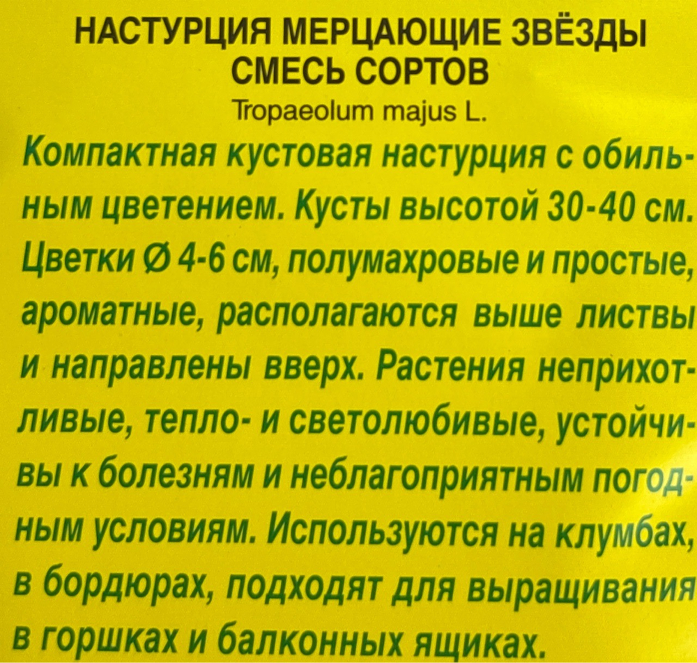 Настурция махровая Мерцающие звезды, смесь сортов СМЦ-379