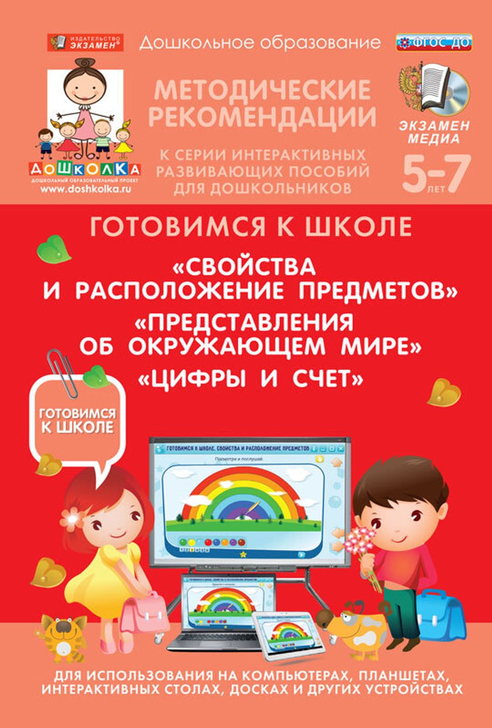 Готовимся к школе: ПРЕДСТАВЛЕНИЯ ОБ ОКРУЖАЮЩЕМ МИРЕ (ФГОС ДО) 5-7 лет.