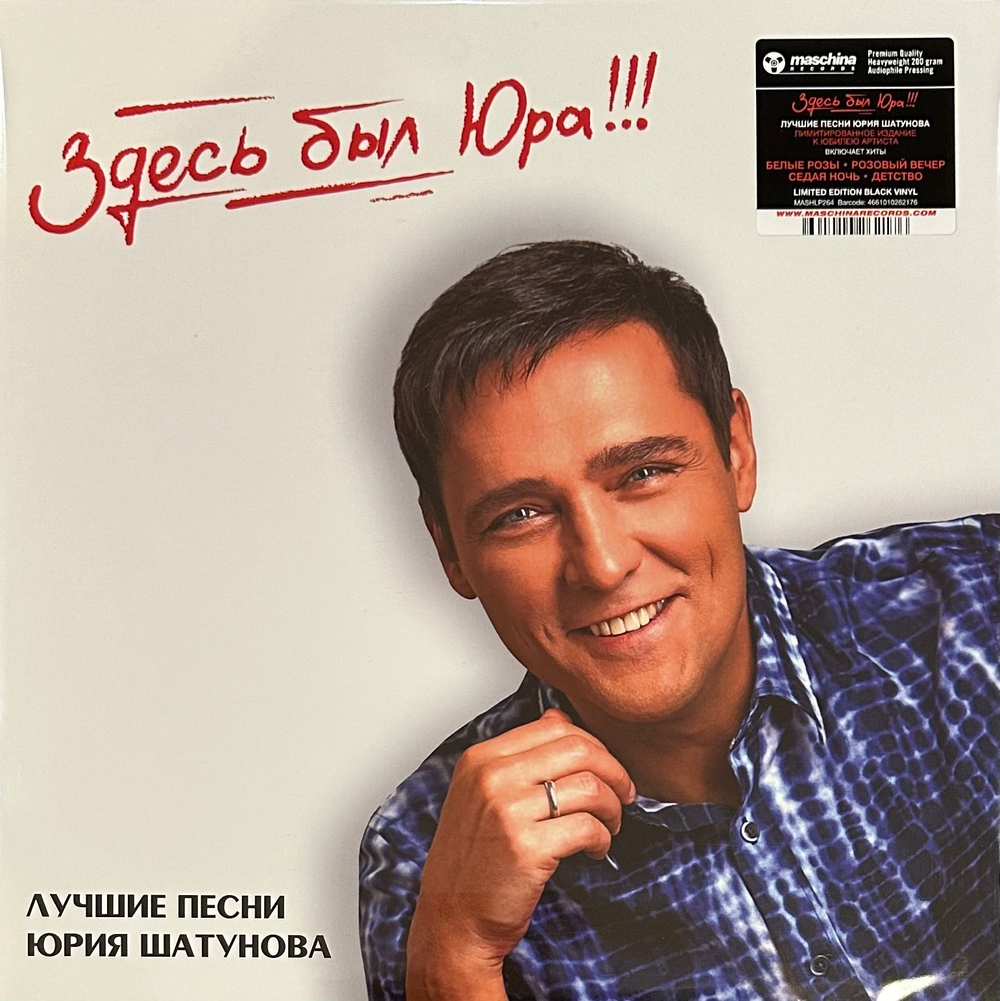 Юрий Шатунов ‎– Здесь Был Юра!!! Лучшие Песни 2LP (Россия 2023г.)
