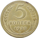 5 копеек 1935 новый тип (VF-XF)