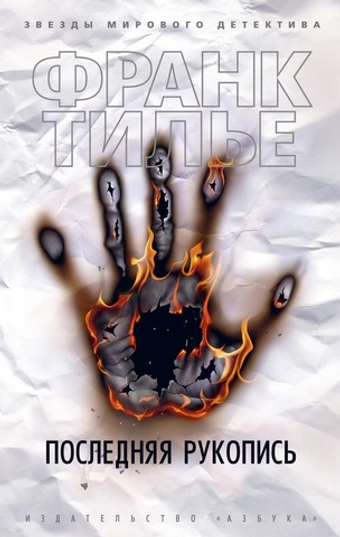 Последняя рукопись. Франк Тилье
