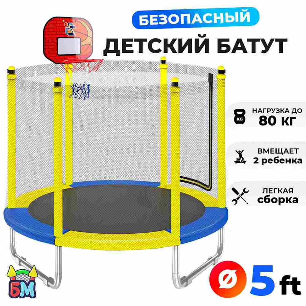 Батут с сеткой и с баскетбольным кольцом, диаметр 5 фт