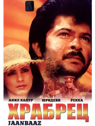 Храбрец (1986) (DVD-R)